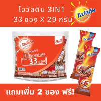 (แถมเพิ่ม 2 ซอง) โอวัลติน 3อิน1 33 ซอง + ฟรี 2 ซอง ช็อกโกแลตมอลต์ 29 กรัม x 35 ซอง Ovaltine 3in1 Chocolate Malt Powder Free 2 Sachets