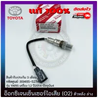 อ๊อกซิเจนเซ็นเซอร์ท่อไอเสีย (o2 sensor) ตัวล่าง (หลัง) แท้ (89465-52740) TOYOTA รุ่น YARIS เครื่อง 1.2 ปี 2014-ปัจจุบัน 4 ประกัน 3 เดือน