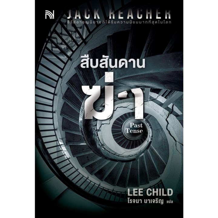 past-tense-สืบสันดานฆ่า-lee-child