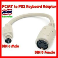 ?ลดราคา? สาย PS2 Male to AT Female Keyboard Adapter Cable 17cm ## ชิ้นส่วนคอมพิวเตอร์ จอมอนิเตอร์ เมนบอร์ด CPU Computer Cases Hub Switch กราฟฟิคการ์ด Gaming