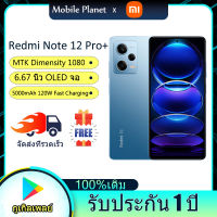 Xiaomi Redmi Note 12 Pro+ สมาร์ทโฟน MediaTek Dimensity 1080 Octa Core 8GB/12GB RAM 256GB ROM 6.67 นิ้ว 5000mAh 120W Charge MIUI 13 รับประกัน 1 ปี