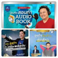 รวม 3 คอร์ส/ไฟล์ฉบับเต็ม/บัณฑิต สอนทำ Audio Book แถมฟรี เปลี่ยนธุรกิจเป็นเครื่องผลิตเงิน +ธุรกิจร้อยล้านพนักงานคนเดียว (VDO)