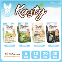 ของใหม่! ไม่ค้างสต็อค Kasty แคสตี้ ทรายเต้าหู้ ถั่วลันเตา ทรายแมวเต้าหู้ ธรรมชาติ 100% จับก้อนเร็วแน่น