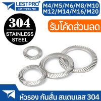 แหวนรอง กันสั่น หยาบ สแตนเลส 304 M4 M5 M6 M8 M10 M12 M14 M16 M20 DIN9250 SUS304 Stainless 304