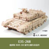 แบบทหารสุดๆ √ ETMODEL 1/35 E35-268ชิ้นส่วนแปลงกวาดทุ่นระเบิดหุ้มเกราะ BMR-3M รัสเซีย