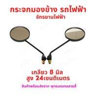 กระจกมองข้าง เกลียว 8 มิล สูง 24 เซนติเมตร สำหรับ รถไฟฟ้า จักรยานไฟฟ้า สกู๊ตเตอร์ไฟฟ้า