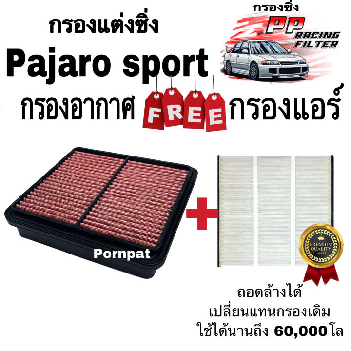 กรองแต่งซิ่ง-ฟรี-กรองแอร์-มิตซูบิชิ-ปาเจโร่-ปี-2005-2013-ถอดล้างน้ำได้