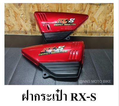 ฝากระเป๋า RXS ฝาข้าง RX-S สีแดงบอร์น/สีมังคุด ติดสติ๊กเกอร์ ซ้าย ขวา