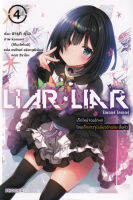 Bundanjai (หนังสือวรรณกรรม) Liar Liar ไลเออร์ ไลเออร์ เล่ม 4 เด็กใหม่จอมโกหกโดนเด็กสาวจูนิเบียวอัจฉริยะปั่นหัว