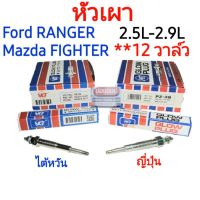 หัวเผา ฟอร์ด เรนเจอร์ มาสด้า ไฟร์เตอร์  ฟอร์ด FORD RANGER / MAZDA FIGHTER เครื่องยนต์ WL (2.5L , 2.9L) รุ่น 12 วาล์ว