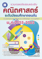 รวมเฉลยข้อสอบแข่งขัน คณิตศาสตร์ ระดับมัธยมศึกษาตอนต้น พ.ศ.2555-2562