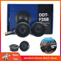 [Motor Tool] จัดส่งจากประเทศไทย Speakers 2 ชิ้น 100 วัตต์ 4Ohm แหลมโดม เสียงแหลมโดม ซิลล์โดม เสียงแหลม เเหลมโดม ทวิตเตอร์โดม ชัดใส เสียงแหลมสูงลำโพงรถการปรับเปลี่ยนเสียง