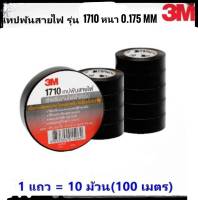 3M ( 1 แพ็ค 10 ม้วน) เทปพันสายไฟ รุ่น1710 ปกสีแดง ทปดำพันสายไฟ  **ครบจบในร้านเดียว*** **รับประกันสิ้นค้าของแท้** จบในร้านเดียว**จัดส่งไว**