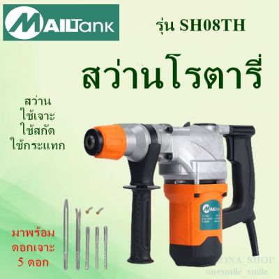 SH08 สว่านโรตารี่ 2 ระบบ 1,200 วัตต์ พร้อมดอกเจาะ 5 ดอกในชุดMailtank