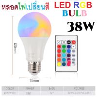 หลอดไฟ LED RGB 38W หลอดไฟเปลี่ยนสี หลอดไฟปาร์ตี้  เปลี่ยนสีได้ 16 สี LED BULB หลอดไฟLEDเปลี่ยนสี ไฟLED หลอดไฟRGB ปรับได้ 16 สี การควบคุมระยะไกล