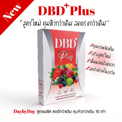 Day by Day Plus เดย์บายเดย์ พลัส DBD+ สูตรใหม่ แพคเกจใหม่ ผลิตภัณฑ์เสริมอาหาร ควบคุมน้ำหนัก ขนาด 10 แคปซูล