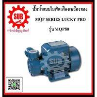 ( Promotion+++) คุ้มที่สุด LUCKY PRO ปั๊มน้ำเเบบใบพัดเฟืองทองเหลือง MQP80 MQP 80 MQP-80 MQP - 80 ราคาดี ปั๊ม น้ำ ปั๊ม หอยโข่ง ปั้ ม น้ํา ปั๊ม น้ำ อัตโนมัติ