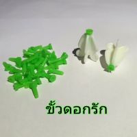 ขั้วดอกรักพลาสติก อย่างดี