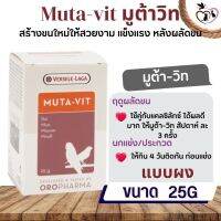 Muta-vit 25g มูต้าวิท เร่งถ่ายขน สร้างขนใหม่หลังผลัดขน (ชนิดผง)