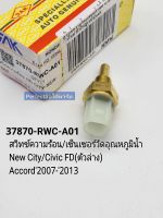 สวิทช์ความร้อน เซ็นเซอร์วัดอุณหภูมิน้ำ New City/Civic FDตัวล่าง/Accord2007-2013(37870-RWC-A01) มะลิอะไหล่