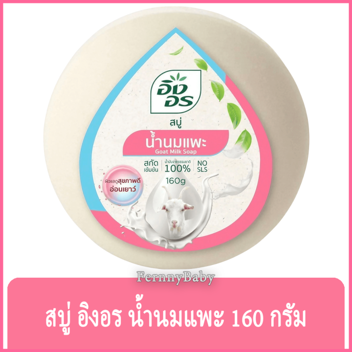 fernnybaby-สีฟ้าชมพู-นมแพะ-ing-on-สบู่อิงอร-160g-สบู่ก้อนอิงอร-อิงออน-ingon-สบู่ล้างสะอาด-สบู่อิงอร-สูตรนมแพะ-160-กรัม