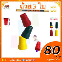 kasemmagic (มีคู่มือ ??)ของเล่น มายากล เด็ก มายากล สุดคลาสิก ทุกยุค ***ถ้วย 3 ใบ (Cup And Ball)