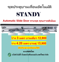 Autodoor ประตูอัตโนมัติ ชุดบานเลื่อนประตูอัตโนมัติ แบรนด์ STANDY รุ่น125A/Bพร้อมอุปกรณ์ครบชุด สนใจกรุณาทักแชทจ้า