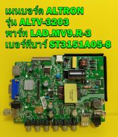 Main Board เมนบอร์ด ALTRON รุ่น ALTV-3203 พาร์ท LAD.MV9.R-3 เบอร์ทีบาร์ ST3151A05-8 ของแท้ถอดมือ2 เทสไห้แล้ว