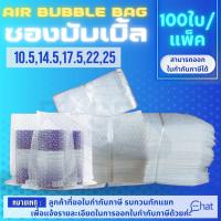 AIR BUBBLE ถุงแอร์บับเบิ้ล พลาสติกกันกระแทก AIR BUBBLE 2 LAYER BAG/ถุง  (1 แพ็ค/100 ชิ้น)