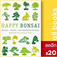 ? HAPPY BONSAI (ปกแข็ง) - วารา ไมเคิล ทราน (สำนักพิมพ์ DK)
