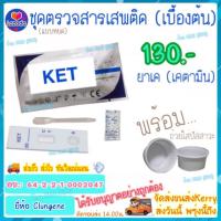 ชุดตรวจสารเสพติด ยาเค (เคตามีน) ในปัสสาวะ (เบื้องต้น) KET ชุดทดสอบสารเสพติด ชุดทดสอบ ชุดตรวจ เคตามีน คีตามีน ที่ตรวจฉี่ ที่ตรวจฉี่มาวง ที่ตรวจปัสสาวะ (มีเลขใบอนุญาตฯ) พร้อมถ้วย ?ส่งด่วนKerry?