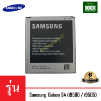 แบตเตอรี่มือถือ Samsung รุ่น Galaxy S4 (i9500 / i9505) Battery 3.8V 2600mAh