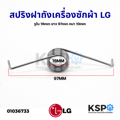 สปริงฝาถังเครื่องซักผ้า LG แอลจี รูใน 16mm ยาว 97mm หนา 10mm อะไหล่เครื่องซักผ้า