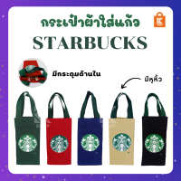 กระเป๋าสตาร์บัคส์ ถุงสตาร์บัคส์ กระเป๋าสตาร์บัคส์ทรงสูงอเนกประสงค์ มีซับใน