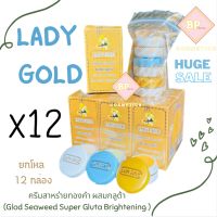 ครีมเลดี้โกลด์ (ยกโหล 12 กล่อง) LADY GOLD (ชุดใหญ่) ครีมสาหร่ายทองคำผสมกลูต้า