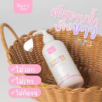 Mary Ann Shower Tone Up ขนาด 200 ml. ครีมอาบน้ำ มารีแอน โทนอัพ