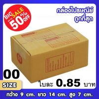 ถูกที่สุด!! กล่องไปรษณีย์ เบอร์ 00 / 0 / 0+4 / A / AA / 2A/ B/ CD กล่องพัสดุ แพ็ค 20 ใบ กล่องถูกที่สุด ฝาชน สีน้ำตาล