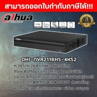 DAHUA เครื่องบันทึก IP 2 ล้านพิกเซล 16 ช่อง รุ่น DHI-NVR2116HS-4KS2