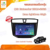 จอแอนดรอยด์ ตรงรุ่น MG Extender 2018-2022 จอ IPS ขนาด 10" มีให้เลือก 2 สเปค New Android Version (2/32,4/64) อุปกรณ์ครบ