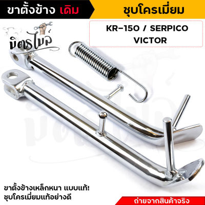 ขาตั้งข้างโหลด/เดิม KR150 VICTOR  SERPICO เดิม/โหลดเตี้ย งานเหล็ก ชุบโครเมี่ยม ขาตั้งเคอาร์ พร้อมสปริง สำหรับรถ KR Victor Serpico