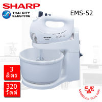 เครื่องผสมอาหาร SHARP (3 ลิตร, 320 วัตต์) รุ่น EMS-52