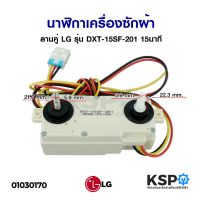 Si10 นาฬิกาเครื่องซักผ้า ลานคู่ LG แอลจี รุ่น DXT-15SF-201 15นาที อะไหล่เครื่องซักผ้า