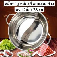 Havan หม้อชาบู-หม้อสุกี้ 2 ช่อง 28ซม. หม้อแบบใส่แยกน้ำซุปได้ หม้อสแตนเลส ร้อนไว