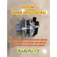 ไดชาร์จแท้HONDA DENSO รีบิ้วใหม่ ตรงรุ่น HONDA CRV G3 2.0/ACCORD G8 2.0/CIVIC FD1.8[รับประกัน 1 ปีเต็ม]