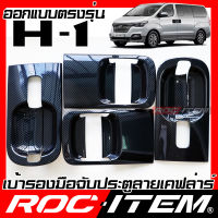 ROC ITEM เบ้ารองมือจับประตู  Hynudai H-1 Starex เคฟลาร์  ลาย คาร์บอน เคฟล่า ชุดแต่ง กันรอย ฮุนได Grand H1 GrandStarex เบ้ารอง ประตู Carbon Kevlar