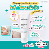 ￼✅พร้อมส่ง ถูกที่สุด ของแท้ Atopalm Soothing Gel Lotion 120 ml มอยส์เจอไรเซอร์ บำรุงผิวชุ่มชื้น เนื้อเจล