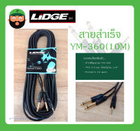 Cable สายสำเร็จรูป สายสัญญาณ TRS 3.5 มม.-โฟนโมโน 1/4" รุ่น YM-360(10M) ยี่ห้อ LIDGE สินค้าพร้อมส่ง