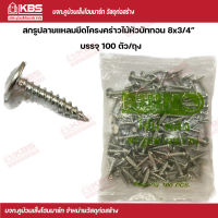 Rhino สกรูปลายแหลมยึดโครงคร่าวไม้หัวบัททอน 8x3/4” (100 ตัว/ถุง) พร้อมส่ง ราคาถูกสุด !!!!