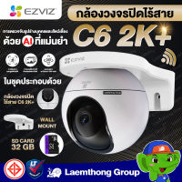 (ครบชุด C6 2k+) Ezviz C6 2K+ 4Mp *2.4&amp;5 Ghz* กล้องวงจรปิดไร้สาย + Wall mount + Sd card 32Gb (พร้อมใช้งาน) : ltgroup