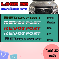 โลโก้ LOGO REVO SPORT​ 3D​ ตัวนูน ติดหน้ากระจังฝากระโปรง​รถยนต์ REVO